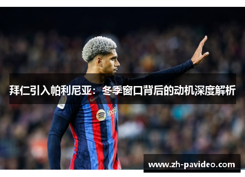 拜仁引入帕利尼亚：冬季窗口背后的动机深度解析
