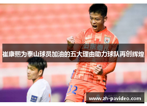 崔康熙为泰山球员加油的五大理由助力球队再创辉煌