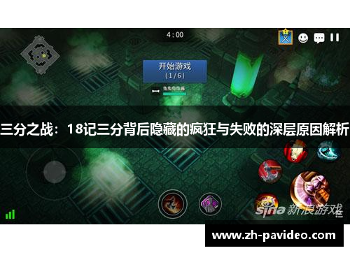 三分之战：18记三分背后隐藏的疯狂与失败的深层原因解析