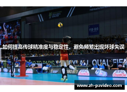 如何提高传球精准度与稳定性，避免频繁出现坏球失误