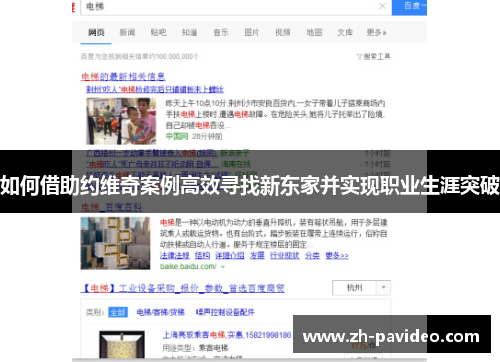 如何借助约维奇案例高效寻找新东家并实现职业生涯突破