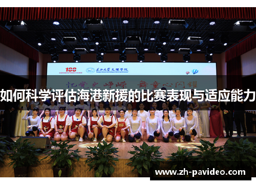 如何科学评估海港新援的比赛表现与适应能力