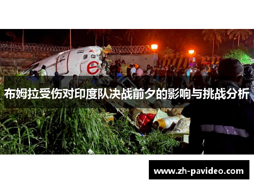布姆拉受伤对印度队决战前夕的影响与挑战分析