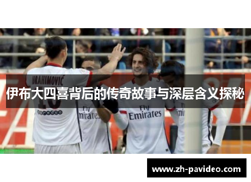 伊布大四喜背后的传奇故事与深层含义探秘