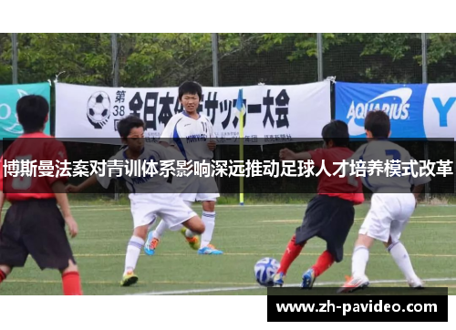 博斯曼法案对青训体系影响深远推动足球人才培养模式改革