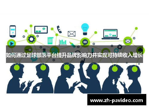 如何通过足球部落平台提升品牌影响力并实现可持续收入增长