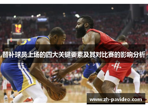 替补球员上场的四大关键要素及其对比赛的影响分析