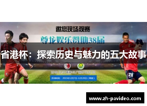 省港杯：探索历史与魅力的五大故事