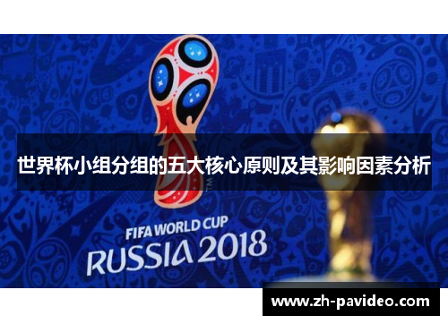 世界杯小组分组的五大核心原则及其影响因素分析