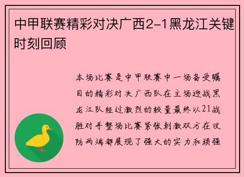 中甲联赛精彩对决广西2-1黑龙江关键时刻回顾