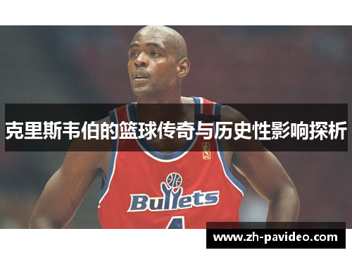 克里斯韦伯的篮球传奇与历史性影响探析