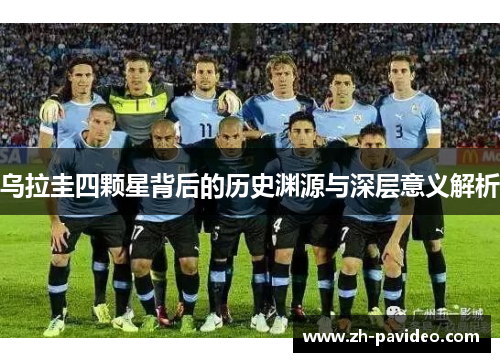 乌拉圭四颗星背后的历史渊源与深层意义解析