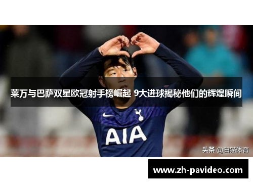莱万与巴萨双星欧冠射手榜崛起 9大进球揭秘他们的辉煌瞬间
