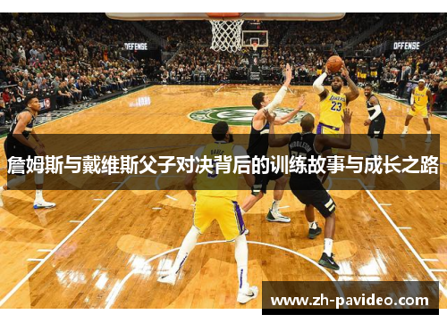 詹姆斯与戴维斯父子对决背后的训练故事与成长之路