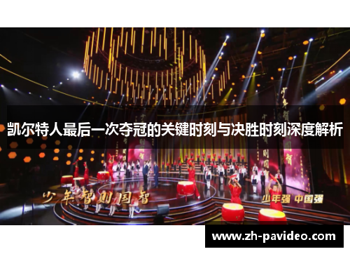 凯尔特人最后一次夺冠的关键时刻与决胜时刻深度解析