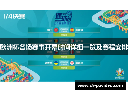 欧洲杯各场赛事开幕时间详细一览及赛程安排