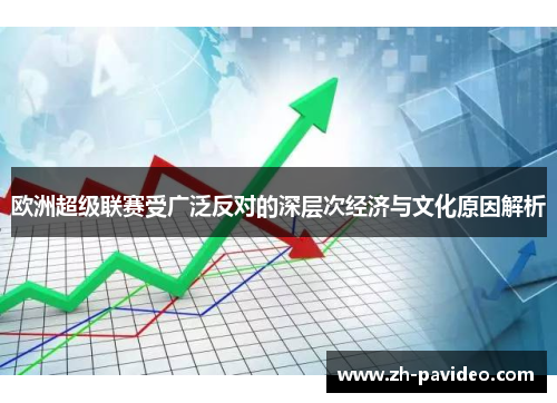 欧洲超级联赛受广泛反对的深层次经济与文化原因解析