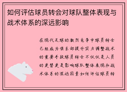如何评估球员转会对球队整体表现与战术体系的深远影响