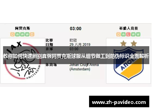 教你如何快速辨别真假阿贾克斯球服从细节做工到防伪标识全面解析