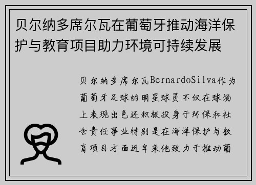 贝尔纳多席尔瓦在葡萄牙推动海洋保护与教育项目助力环境可持续发展