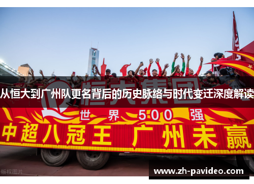 从恒大到广州队更名背后的历史脉络与时代变迁深度解读