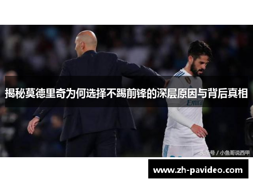 揭秘莫德里奇为何选择不踢前锋的深层原因与背后真相