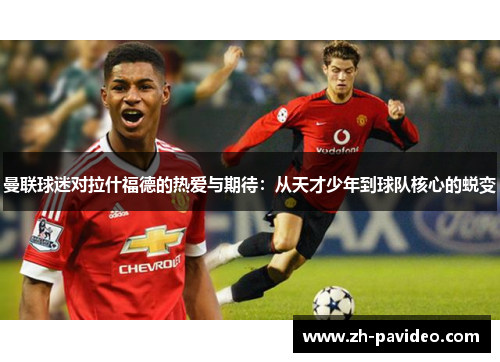 曼联球迷对拉什福德的热爱与期待：从天才少年到球队核心的蜕变