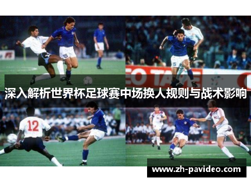 深入解析世界杯足球赛中场换人规则与战术影响