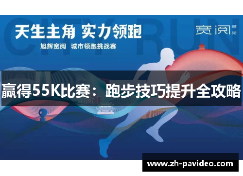 赢得55K比赛：跑步技巧提升全攻略