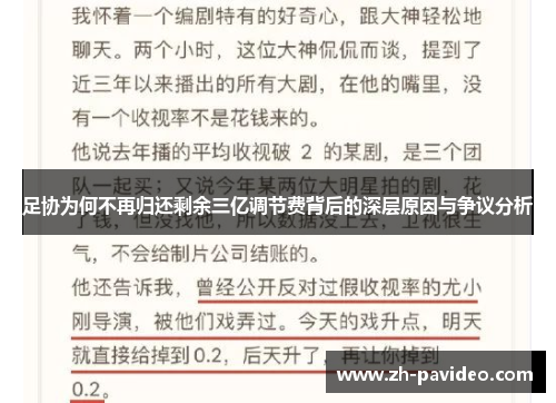足协为何不再归还剩余三亿调节费背后的深层原因与争议分析