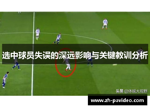 选中球员失误的深远影响与关键教训分析
