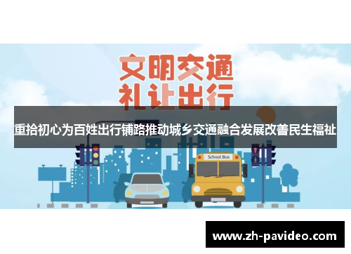 重拾初心为百姓出行铺路推动城乡交通融合发展改善民生福祉