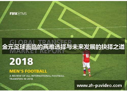 金元足球面临的两难选择与未来发展的抉择之道