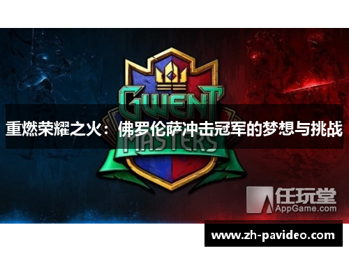 重燃荣耀之火：佛罗伦萨冲击冠军的梦想与挑战