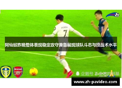 阿仙奴昨晚整体表现稳定攻守兼备展现球队斗志与技战术水平