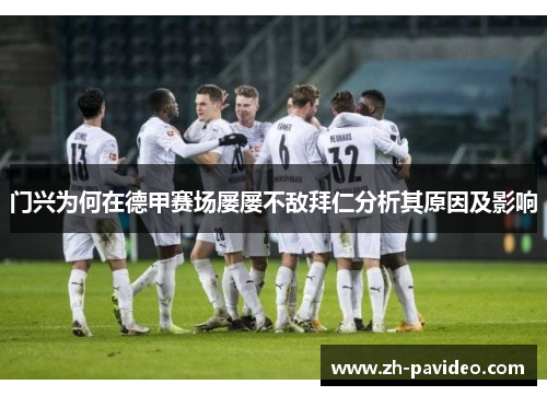门兴为何在德甲赛场屡屡不敌拜仁分析其原因及影响