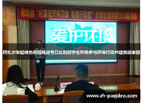 阿扎尔发起绿色校园挑战号召比利时学生积极参与环保行动共建美丽家园