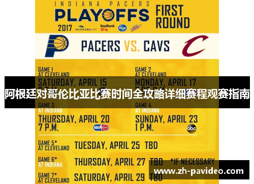 阿根廷对哥伦比亚比赛时间全攻略详细赛程观赛指南