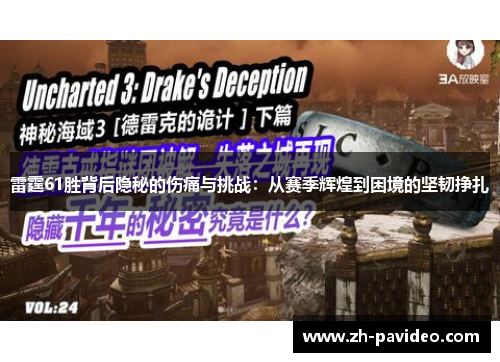 雷霆61胜背后隐秘的伤痛与挑战：从赛季辉煌到困境的坚韧挣扎