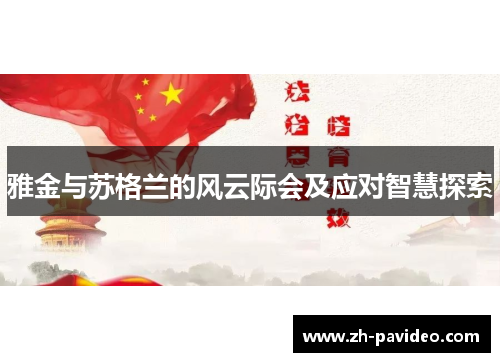 雅金与苏格兰的风云际会及应对智慧探索