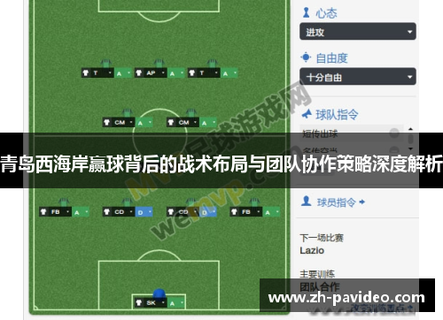 青岛西海岸赢球背后的战术布局与团队协作策略深度解析