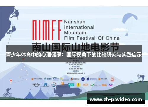 青少年体育中的心理健康：国际视角下的比较研究与实践启示