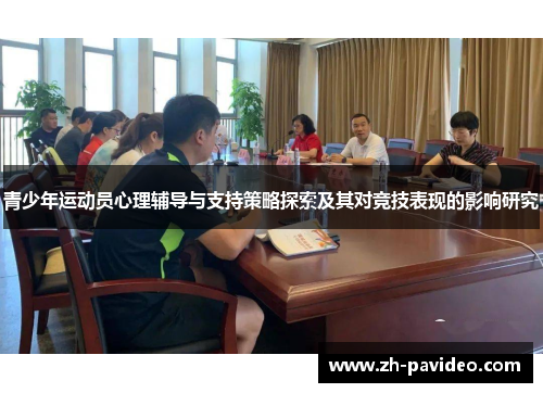 青少年运动员心理辅导与支持策略探索及其对竞技表现的影响研究