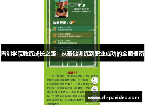青训学院教练成长之路：从基础训练到职业成功的全面指南