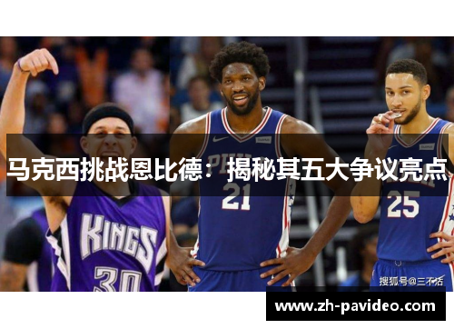 马克西挑战恩比德：揭秘其五大争议亮点