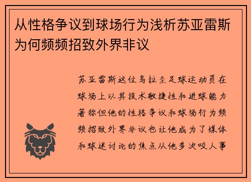 从性格争议到球场行为浅析苏亚雷斯为何频频招致外界非议