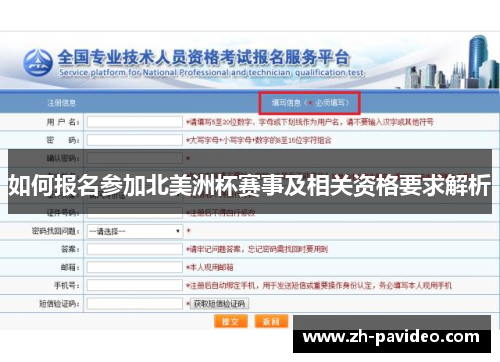 如何报名参加北美洲杯赛事及相关资格要求解析