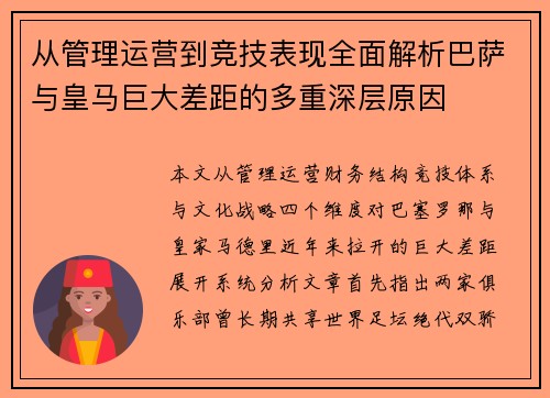 从管理运营到竞技表现全面解析巴萨与皇马巨大差距的多重深层原因