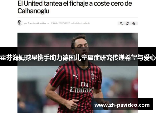 霍芬海姆球星携手助力德国儿童癌症研究传递希望与爱心