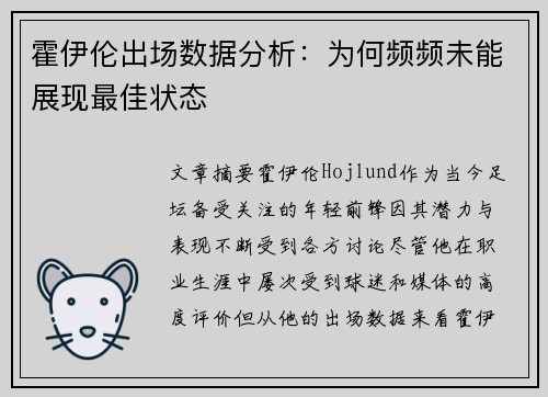 霍伊伦出场数据分析：为何频频未能展现最佳状态
